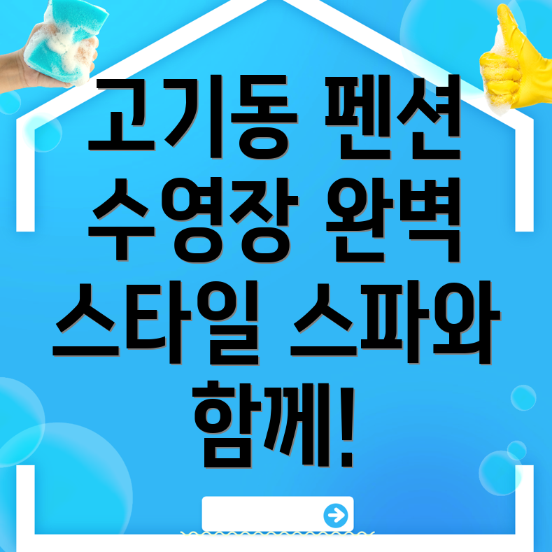 고기동 펜션