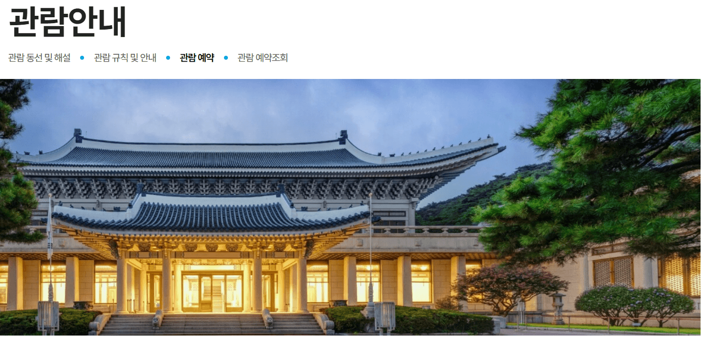 청와대 관람 예약
