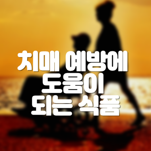 치매 예방에 도움이 되는 식품