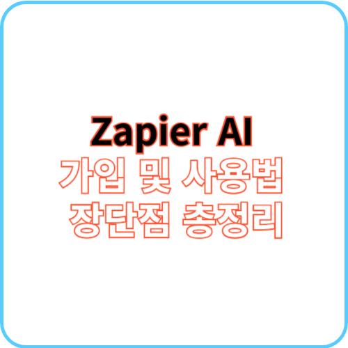 Zapier AI 가입 및 사용법 썸네일 이미비