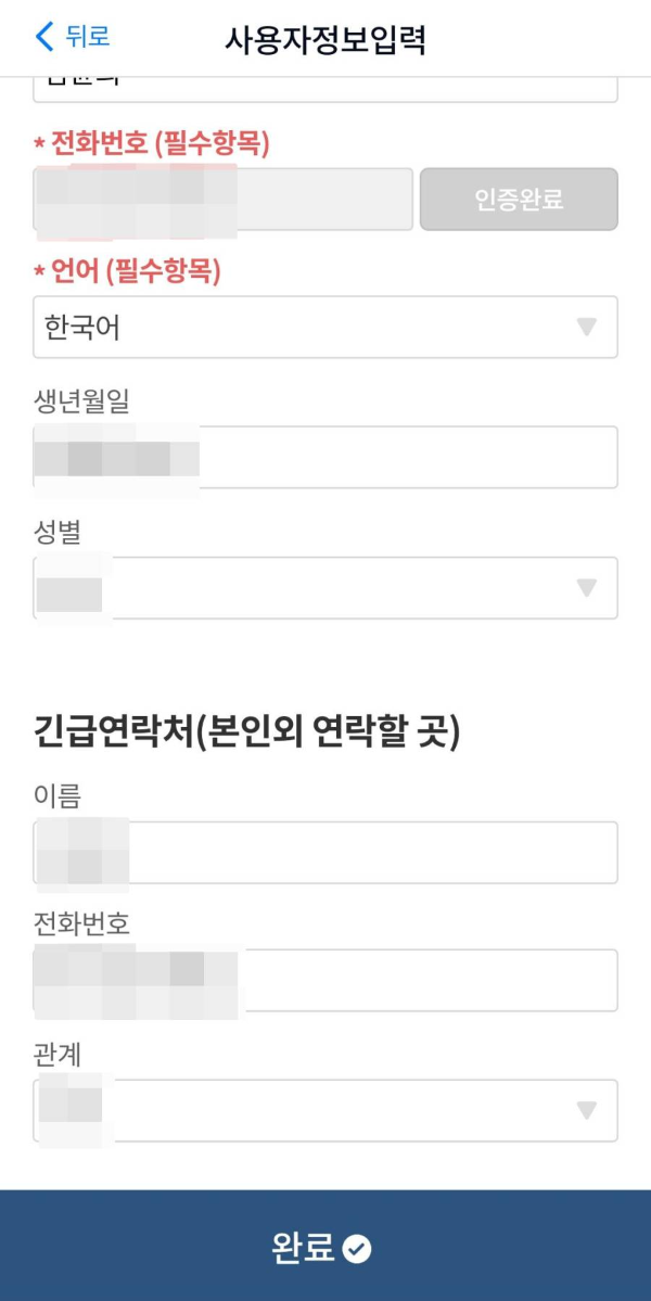 긴급신고바로 사용자정보입력