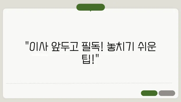이사 준비 체크리스트