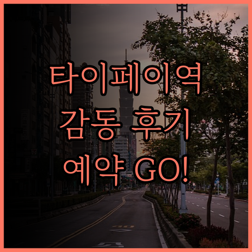 체크 인 익스프레스 타이페이 스테이션