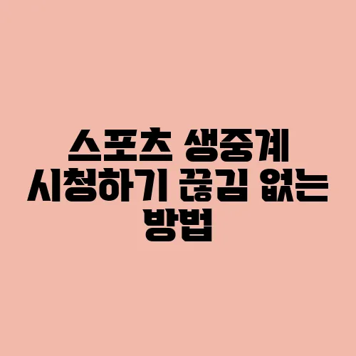스포츠 생중계 시청하기 끊김 없는 방법
