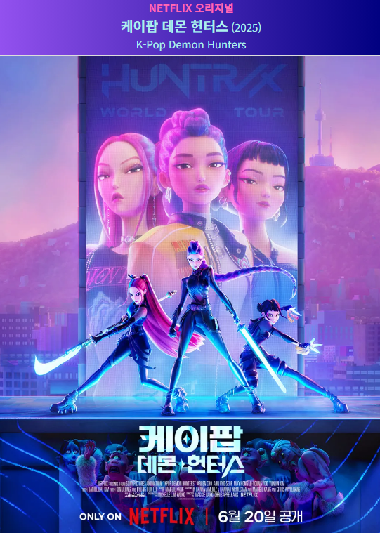 케이팝데몬헌터스(K-Pop Demon Hunters)