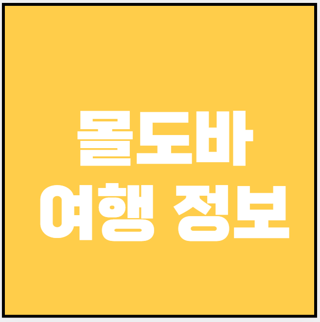 몰도바 (맛집, 놀거리, 숙소)