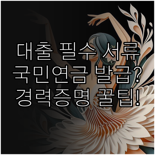 대출 심사 경력 증명 국민연금 가입증..