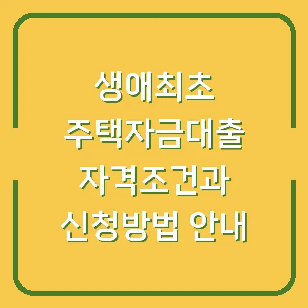 생애최초 주택자금대출 자격조건과 신청방법 안내