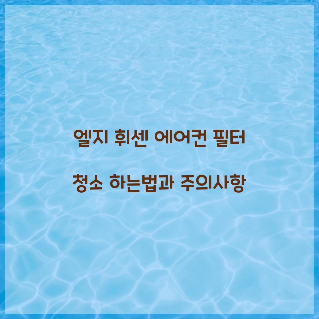 엘지 휘센 에어컨 필터 청소 하는법