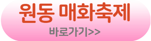원동매화축제 홈페이지 바로가기