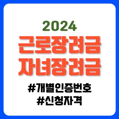 근로장려금&#44; 자녀장려금 개별인증번호 신청자격
