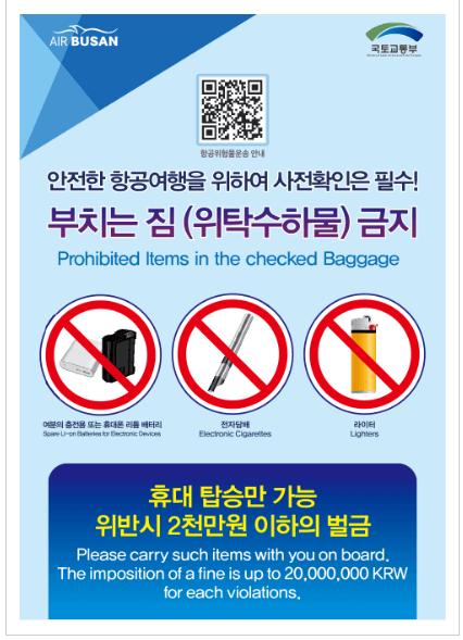 위탁수화물-금지물품