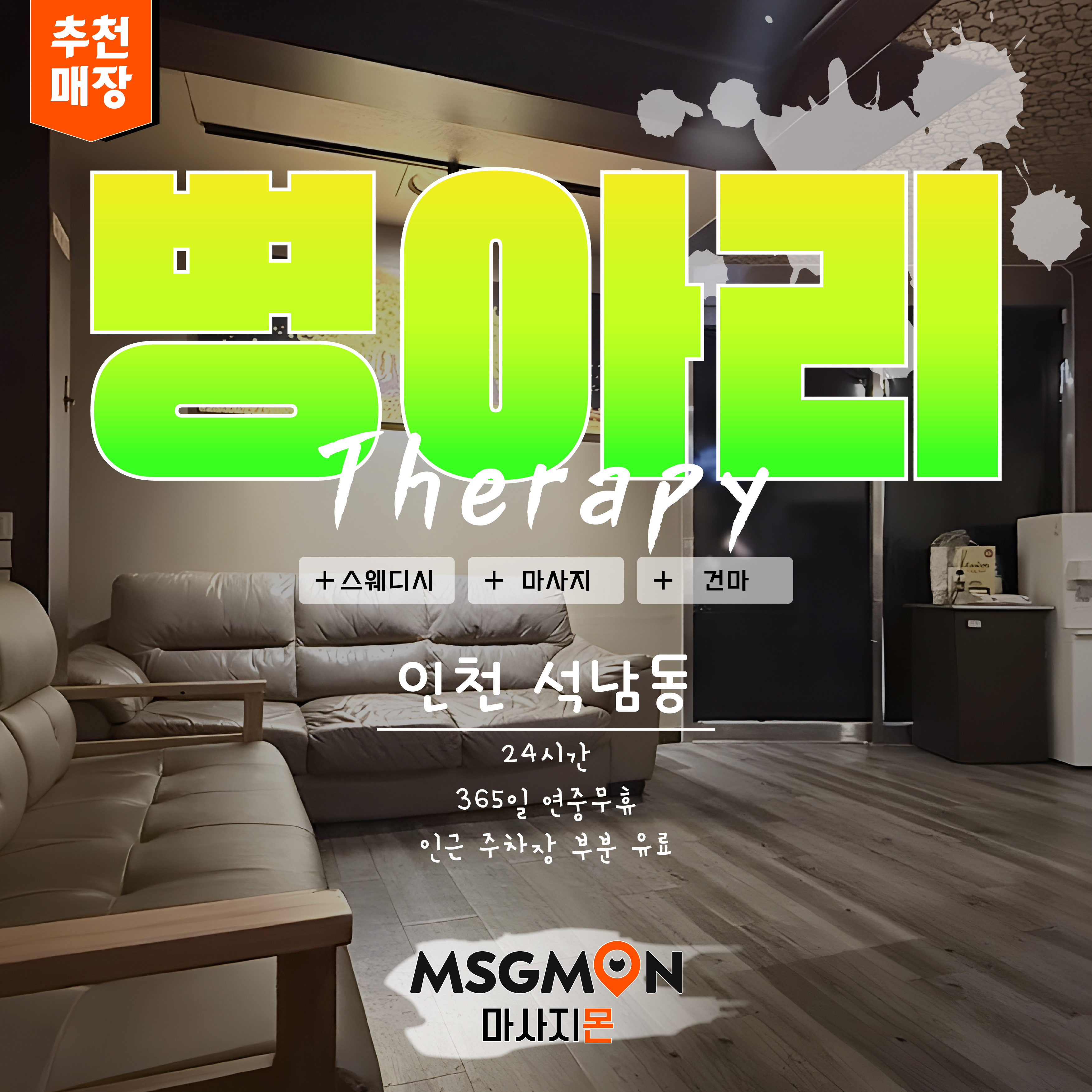 인천스웨디시 병아리테라피