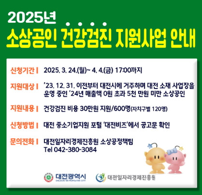 대전시 소상공인 건강검진비 30만원 지원신청