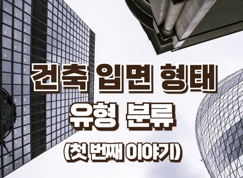 건축 입면 형태의 유형 분류&#44; 첫 번째 이야기
