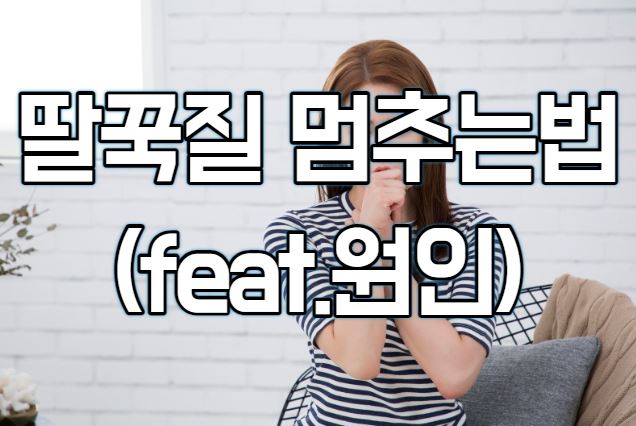 딸꾹질 멈추는법(feat.원인)