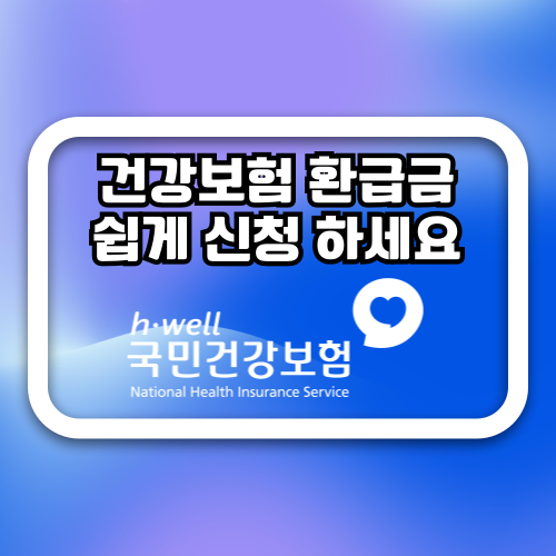 3년 안에 신청 하면 무조건 받는 건강보험 환급 절차 및 꿀팁 총정리!
