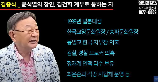 김충식, 최은순 내연남 김건희 아버지 윤석열 정부 비선 실세