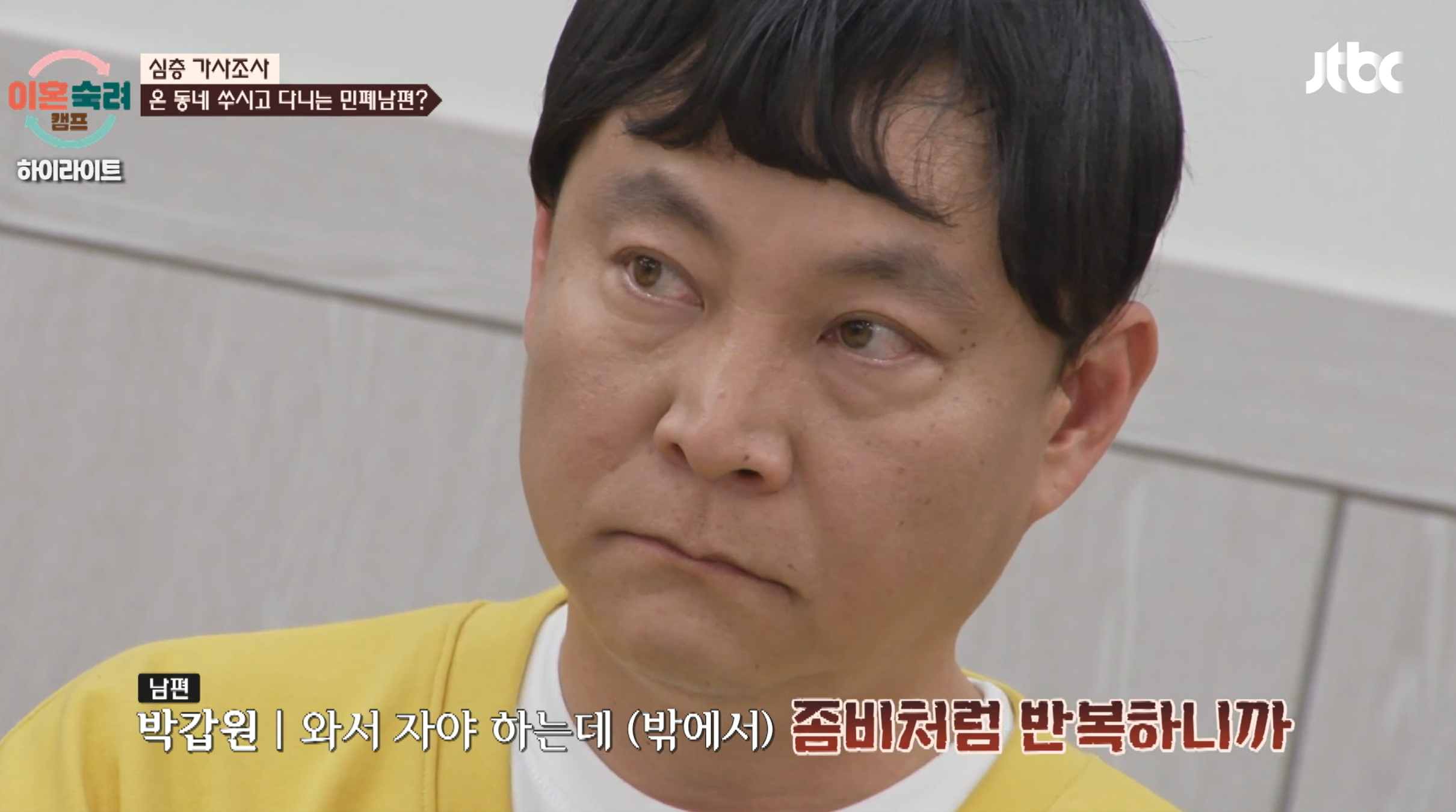 이혼숙려캠프 좀비부부