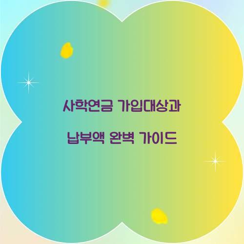 사학연금 가입대상 납부액