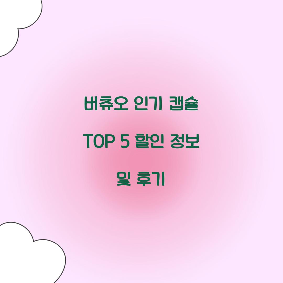 버츄오 인기 캡슐