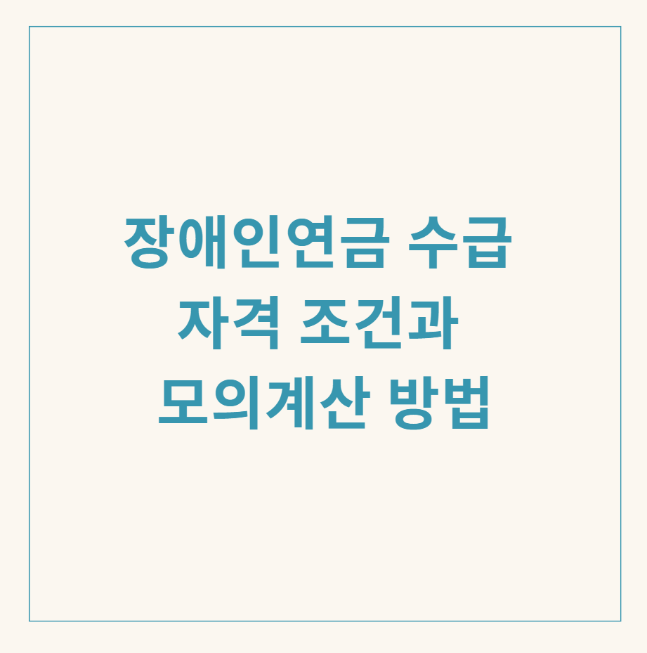 장애인연금 수급 관련 이미지