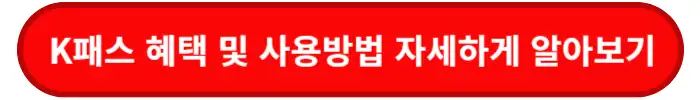 K패스