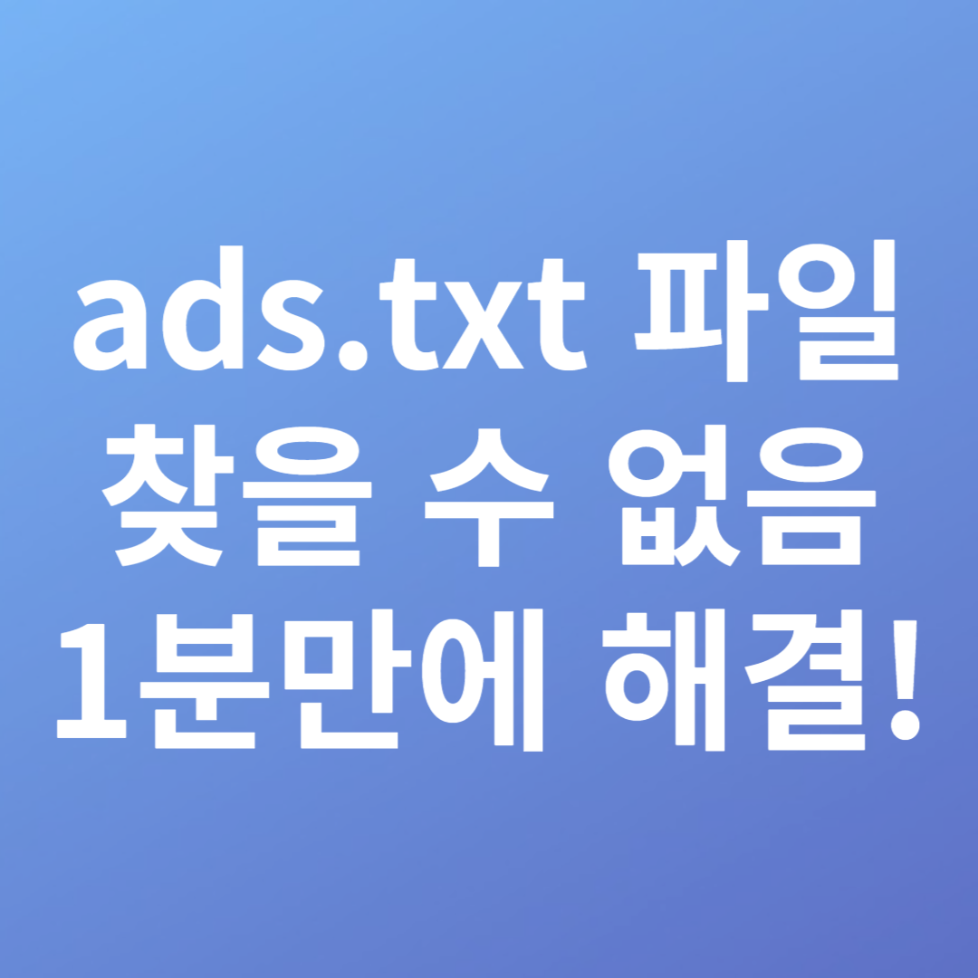ads.txt 파일 찾을 수 없음