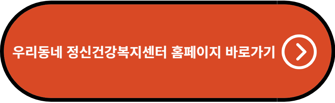 우리동네 정신건강복지센터 홈페이지 바로가기