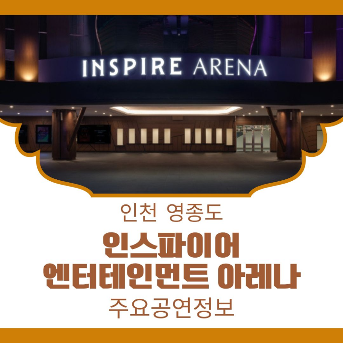 인천/영종도/인스파이어/엔터테인먼트/아레나