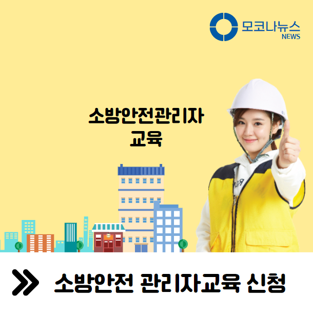 소방안전-관리자교육-신청
