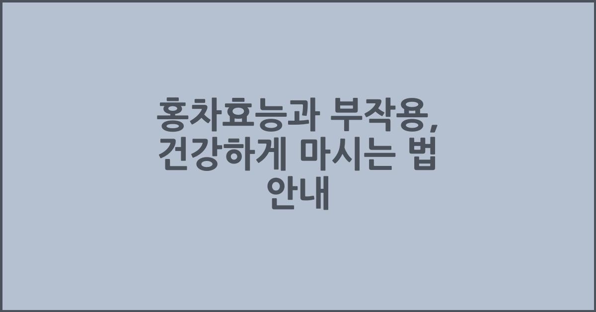 홍차효능