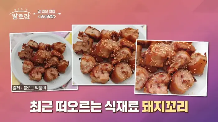 알토란-만원의-만찬-꼬리족발