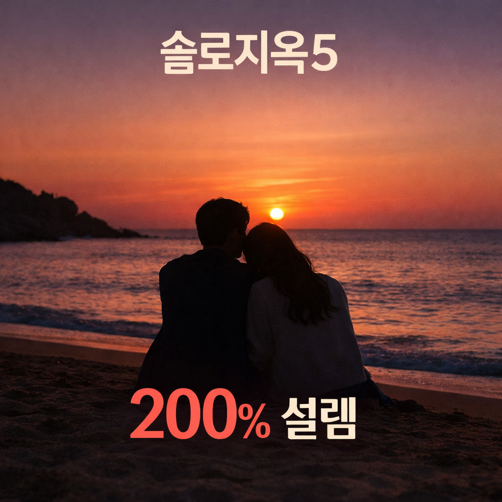 솔로지옥5 시청하러 가기
