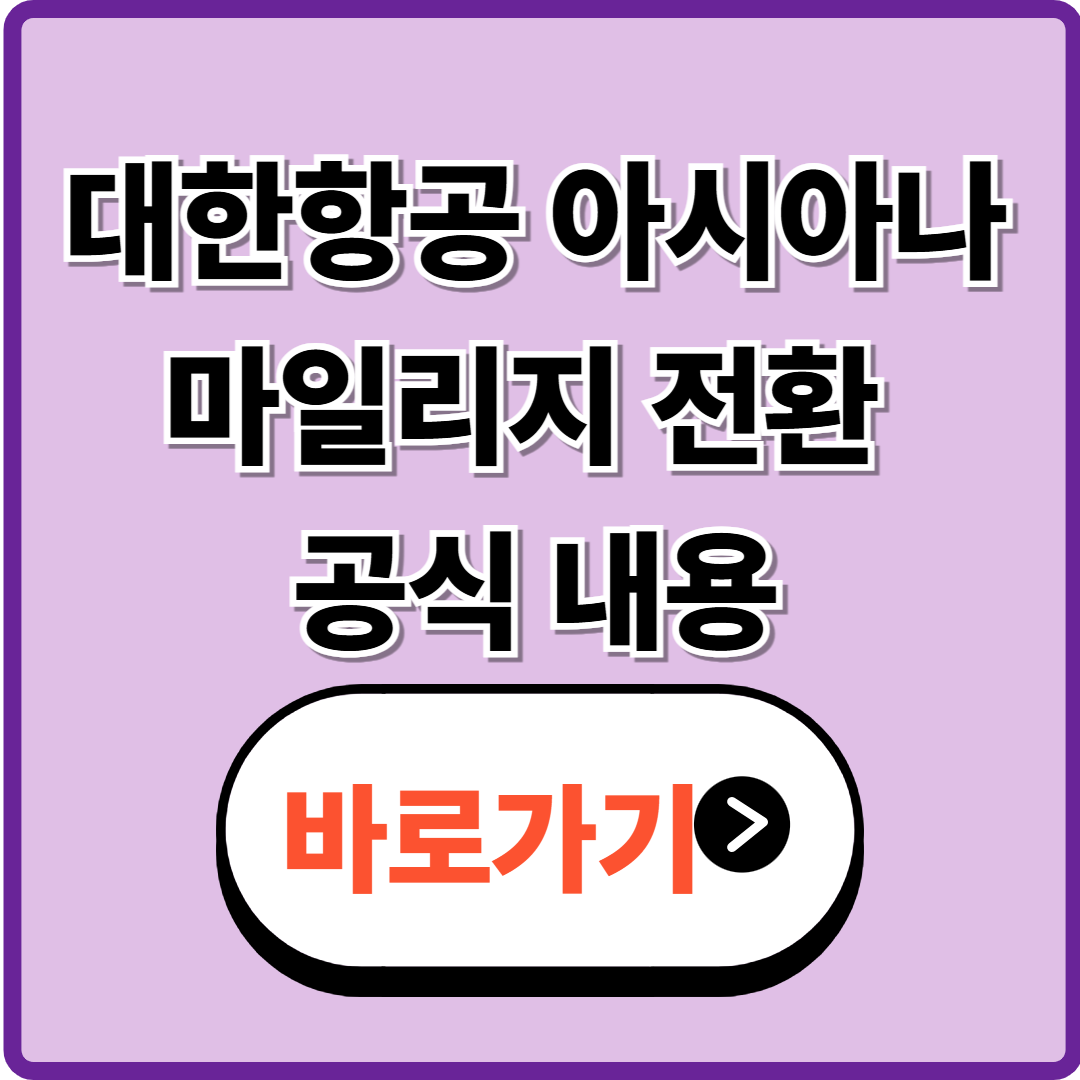 대한항공 아시아나 마일리지 전환 공식 내용 확인하기