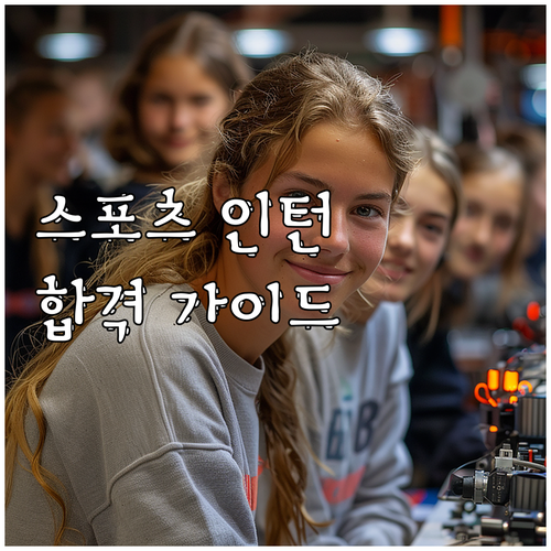 2025 스포츠산업 인턴십 지원 사업..