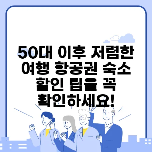 50대 이후 저렴한 여행 항공권 숙소 할인 팁을 꼭 확인하세요!