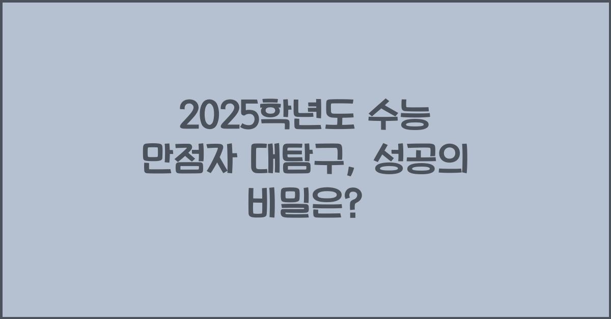 수능 만점자