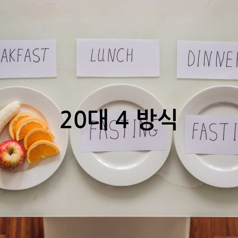 간헐적 단식 방법