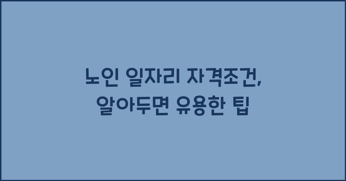 노인 일자리 자격조건