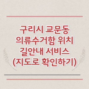 구리시 교문동 의류수거함 위치 길안내 서비스 (지도로 확인하기)