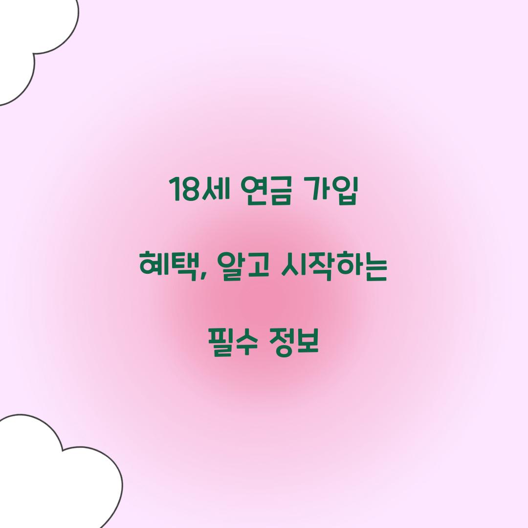 18세 연금 가입 혜택
