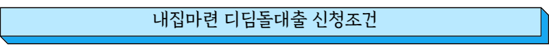 내집마련 디딤돌대출 지원조건