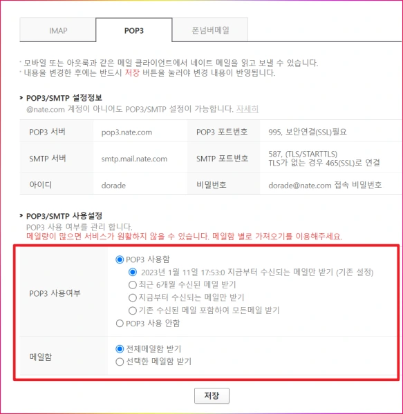 네이트-환경설정-pop3-메일-설정