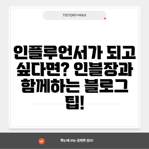 인플루언서가 되고 싶다면? 인블장과 함께하는 블로그 팁!