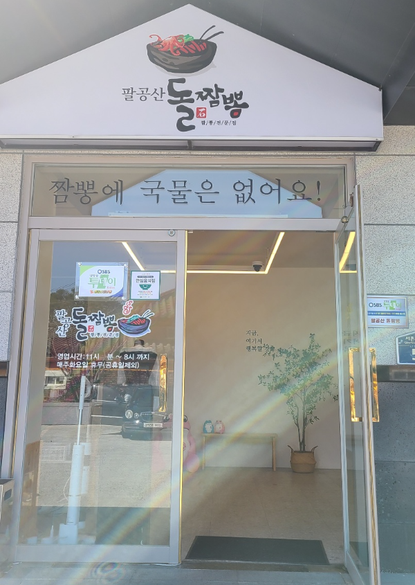 돌짬뽕입구