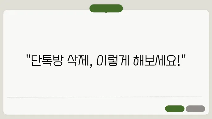 단톡방 삭제 방법과 주의사항
