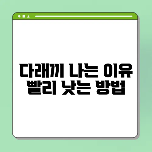 다래끼 나는 이유 빨리 낫는 방법