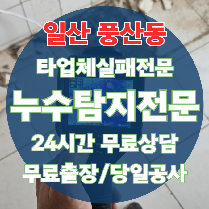 풍산동 아파트 빌라 화장실 천장 누수1