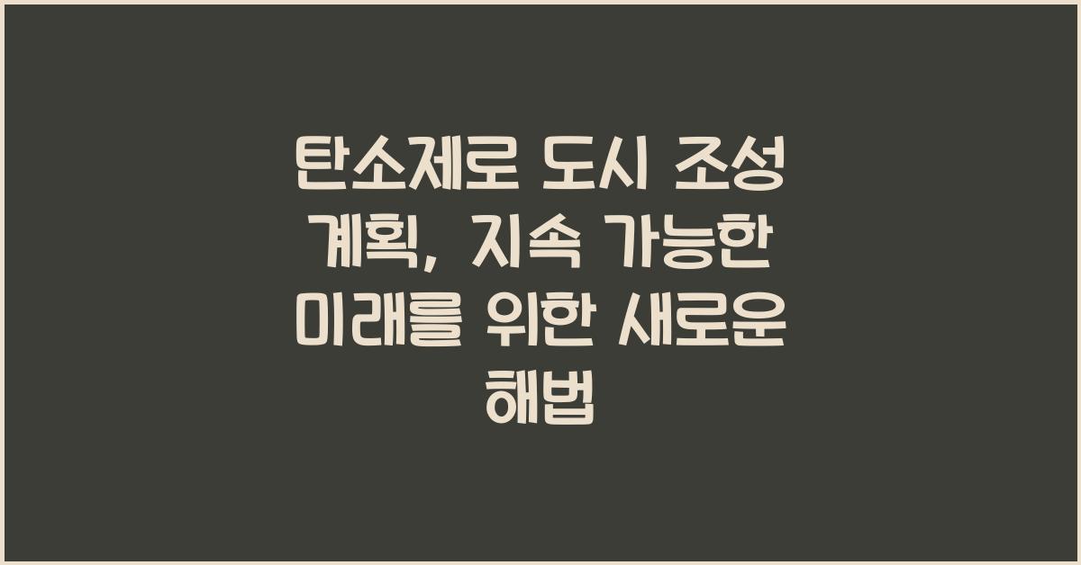탄소제로 도시 조성 계획